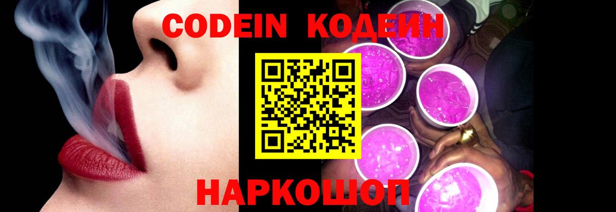 Кодеин Purple Drank Заречный
